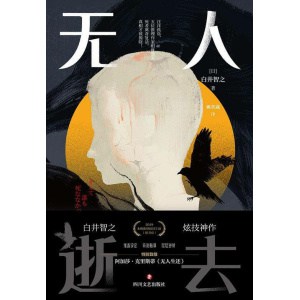 《无人逝去》推理鬼才白井智之炫技神作 | 特别致敬阿加莎·克里斯蒂《无人生还》
