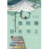 《像树懒挂在书上》布克奖得主、《少年pi》作者历时四年，推荐非读不可的101本文学书！