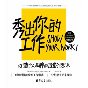 《秀出你的工作》打造个人品牌的10堂创意课 | 创意时代的全新工作模式