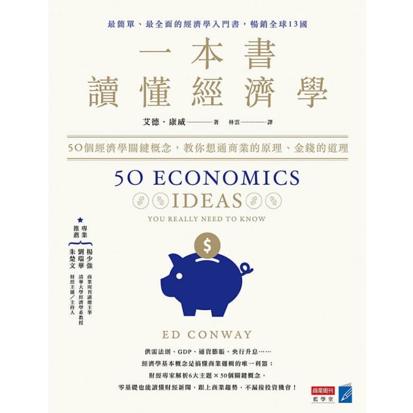 《一本書讀懂經濟學》50個經濟學關鍵概念，教你想通商業的原理、金錢的道理