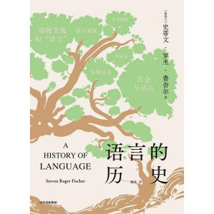 《语言的历史》语言学通识读物 | 启发人类对未来的思考
