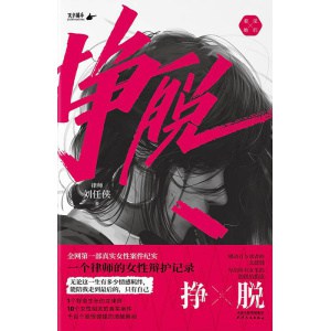 《挣脱》一个律师的女性辩护记录 | 全网第一部真实女性案件纪实