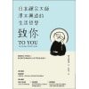《致你》日本禪宗大師澤木興道的生活哲學 | 遠離煩惱、安頓身心，給現代人的34則生活建言