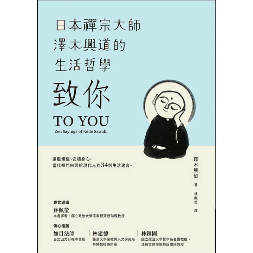 《致你》日本禪宗大師澤木興道的生活哲學 | 遠離煩惱、安頓身心，給現代人的34則生活建言