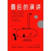 《最后的演讲》名校教授留给孩子最后的演讲 | 李开复诚挚推荐