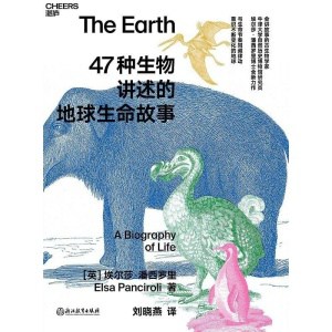《47种生物讲述的地球生命故事》生命简史 | 了解地球生命的进化过程
