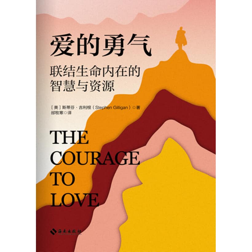 《爱的勇气：联结生命内在的智慧与资源》世界催眠大师斯蒂芬·吉利根思想巅峰之作！