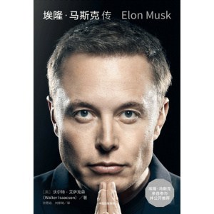 《埃隆·马斯克传》马斯克亲自参与并公开推荐 | 首刷赠三枚限定书签+特斯拉官方授权明信片