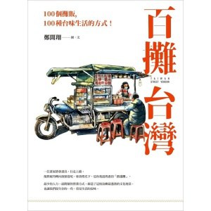 《百攤台灣》100個攤販，100種台味生活的方式！