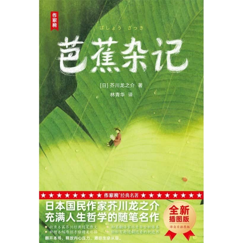 《芭蕉杂记》作家榜名著 | 日本作家芥川龙之介充满人生哲学的随笔名作