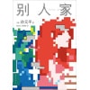《别人家》人气作家孙元平短篇小说集 | 每一个蕴含过往记忆的家，都是我曾想逃离的地方