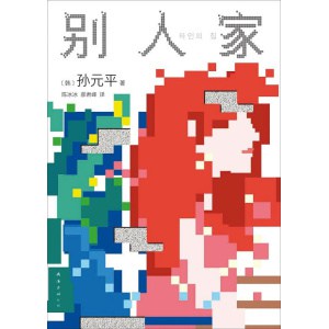 《别人家》人气作家孙元平短篇小说集 | 每一个蕴含过往记忆的家，都是我曾想逃离的地方