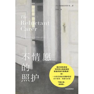 《不情愿的照护》成年人的崩溃从父母生病开始 | 每个家庭都需要的安慰剂