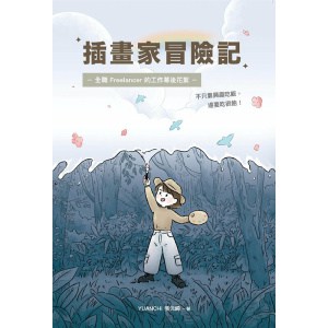 《插畫家冒險記》全職 freelancer 的⼯作幕後花絮。不只靠興趣吃飯，還要吃很飽！
