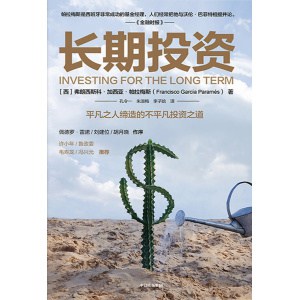 《长期投资》平凡之人缔造不平凡投资之道 | 一名传奇投资者的价值投资秘诀