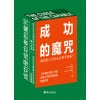 《成功的魔咒》成功的人为什么大多不快乐？《共情的力量》作者、哈佛大学医学院教授再献巨著
