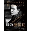 《成为波伏瓦》了解波伏瓦这一本就够了！探索波伏瓦的生活、作品、思想，以及爱情