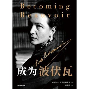 《成为波伏瓦》了解波伏瓦这一本就够了！探索波伏瓦的生活、作品、思想，以及爱情