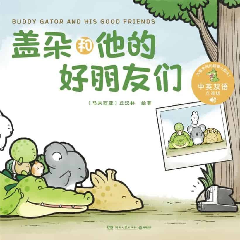 《盖朵和他的好朋友们》（全6册）小鳄鱼盖朵儿童成长暖心故事绘本 | 中英双语点读版