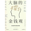 《大脑的金钱观》做财富世界的聪明决策者 | 写给普通人的“搞钱”指南