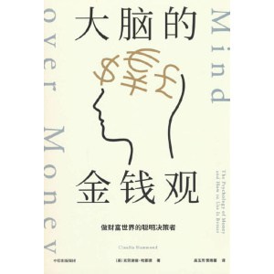 《大脑的金钱观》做财富世界的聪明决策者 | 写给普通人的“搞钱”指南