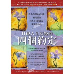 《打破人生幻鏡的四個約定》你不必被困在這裡，而是活出前所未有的滿足、快樂與自由