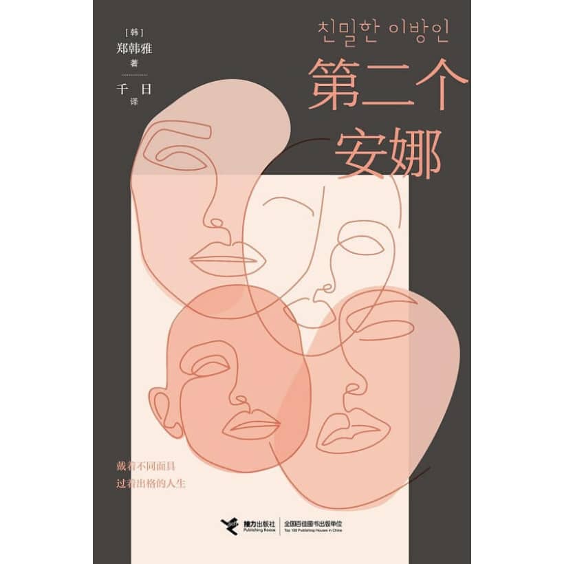 《第二个安娜》一场对对当代社会关系的审视 | 热门韩剧《安娜》原著小说