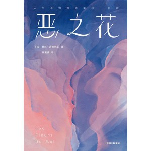 作家榜名著《恶之花》（全新彩插珍藏版）人生不如波德莱尔一行诗 | 161首诗歌完整收录，新增81幅名画