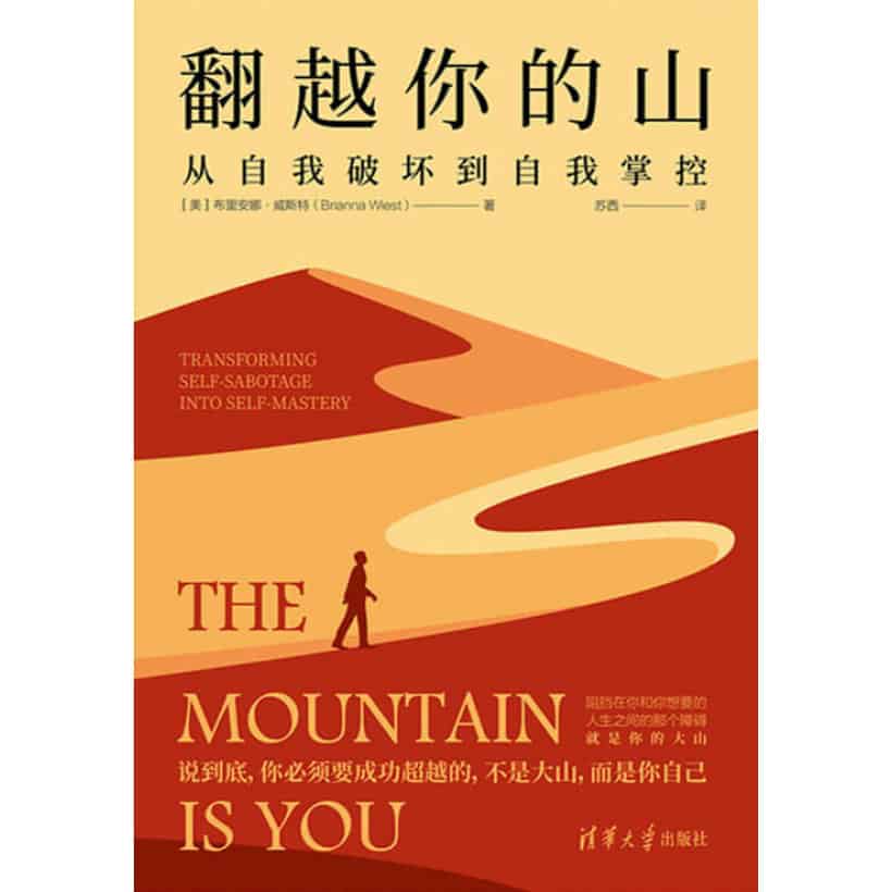 《翻越你的山》从自我破坏到自我掌控 | the mountain is you简体中文版
