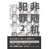 《非随机犯罪2》或许，罪案正在你身边上演！刑侦作家马拓“非随机犯罪”系列第二部