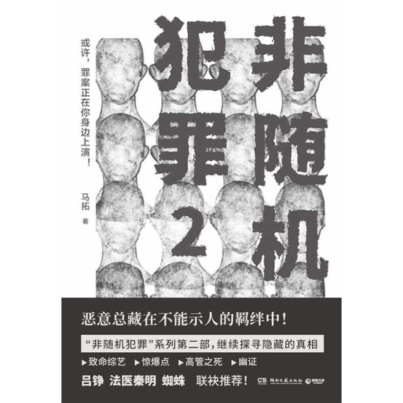 《非随机犯罪2》或许，罪案正在你身边上演！刑侦作家马拓“非随机犯罪”系列第二部