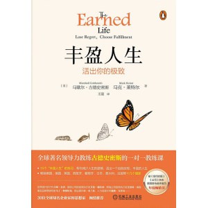 《丰盈人生:活出你的极致》全球著名领导力教练古德史密斯的一对一教练课