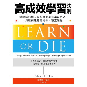 《高成效學習法則》變動時代個人與組織的最佳學習方法，持續創造超高成效，穩定領先