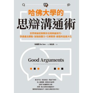 《哈佛大學的思辯溝通術》世界辯論冠軍教你活用辯論技巧,快速產出觀點、加強說服力、化解衝突、創造利益最大化