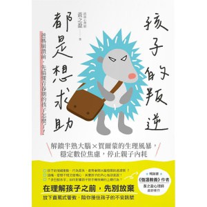 《孩子的叛逆，都是想求助》爸媽崩潰前，先搞懂青春期的孩子怎麼了！解鎖半熟大腦 x賀爾蒙的生理風暴，穩定數位焦慮，停止親子內耗