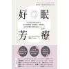 《好眠芳療》全方位探究失眠身心缺乏，結合芳療照護、精油調香、好眠儀式，為你找回睡好覺的原廠設定！