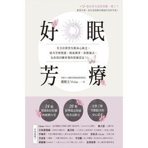 《好眠芳療》全方位探究失眠身心缺乏，結合芳療照護、精油調香、好眠儀式，為你找回睡好覺的原廠設定！