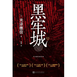 《黑牢城》米泽穗信出道20周年重磅新作 | 称霸四大推理榜单