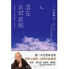 《活在此时此刻》一行禅师修行手记 | 一行禅师唯一本中文简体自传