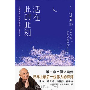 《活在此时此刻》一行禅师修行手记 | 一行禅师唯一本中文简体自传