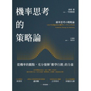 《機率思考的策略論》從機率的觀點，充分發揮「數學行銷」的力量