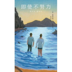 《即使不努力》年轻人，请停止自我剥削！给每一个人的慰藉之书 | 2022年yes24网站年度图书