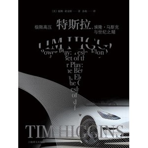 《极限高压》特斯拉，埃隆·马斯克与世纪之赌