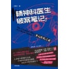 《精神科医生破案笔记2》青山医院之谜 | 朱明川系列长篇第2部 | 内有8幅原创脑洞向插画