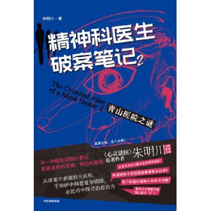 《精神科医生破案笔记2》青山医院之谜 | 朱明川系列长篇第2部 | 内有8幅原创脑洞向插画