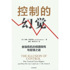 《控制的幻觉》金融危机的根源探究与管理之道 | 专业作者对金融危机的全新解读