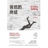 《苦厄的终结》一个青年长达十年的寻求自我安顿之旅 | 真实版《悉达多》