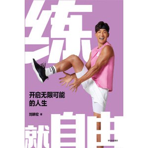 《练就自由:开启无限可能的人生》刘畊宏30年健身之道首度重磅出版