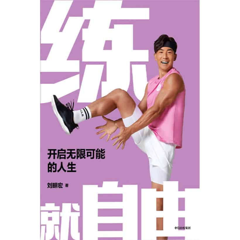 《练就自由：开启无限可能的人生》刘畊宏30年健身之道首度重磅出版