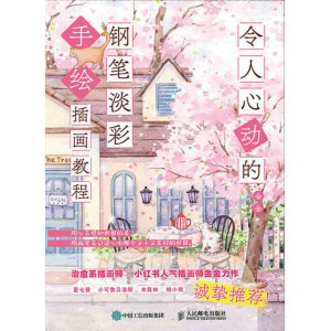 《令人心动的钢笔淡彩手绘插画教程》水彩插画教程 | 小红书手绘心灵插画师金金力作
